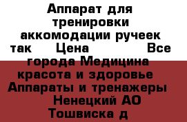 Аппарат для тренировки аккомодации ручеек так-6 › Цена ­ 18 000 - Все города Медицина, красота и здоровье » Аппараты и тренажеры   . Ненецкий АО,Тошвиска д.